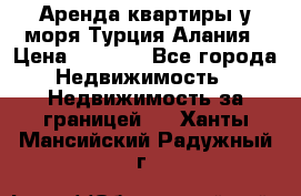 Аренда квартиры у моря Турция Алания › Цена ­ 1 950 - Все города Недвижимость » Недвижимость за границей   . Ханты-Мансийский,Радужный г.